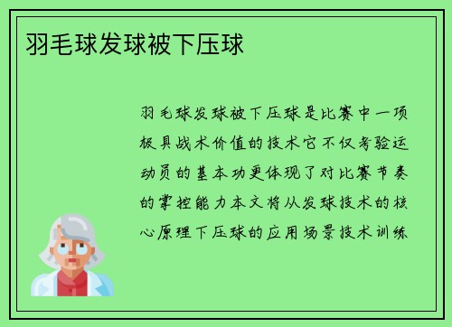 羽毛球发球被下压球