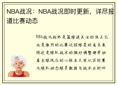 NBA战况：NBA战况即时更新，详尽报道比赛动态