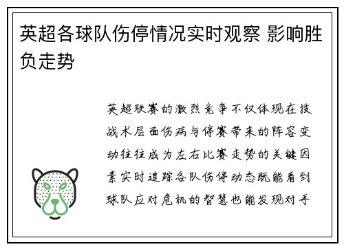 英超各球队伤停情况实时观察 影响胜负走势