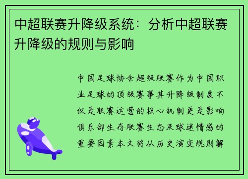 中超联赛升降级系统：分析中超联赛升降级的规则与影响