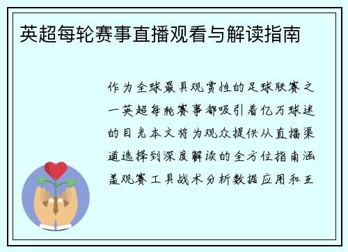 英超每轮赛事直播观看与解读指南