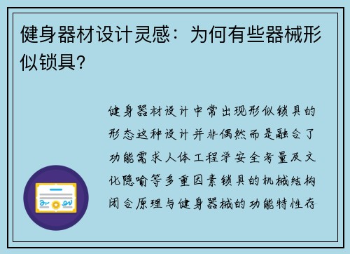 健身器材设计灵感：为何有些器械形似锁具？