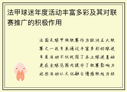 法甲球迷年度活动丰富多彩及其对联赛推广的积极作用