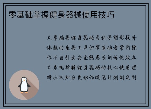 零基础掌握健身器械使用技巧