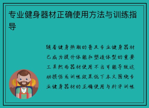 专业健身器材正确使用方法与训练指导