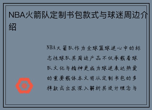 NBA火箭队定制书包款式与球迷周边介绍