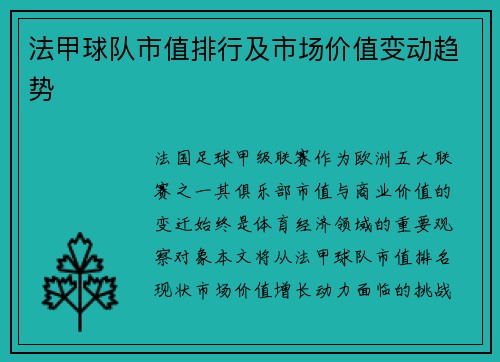 法甲球队市值排行及市场价值变动趋势