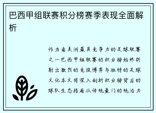 巴西甲组联赛积分榜赛季表现全面解析