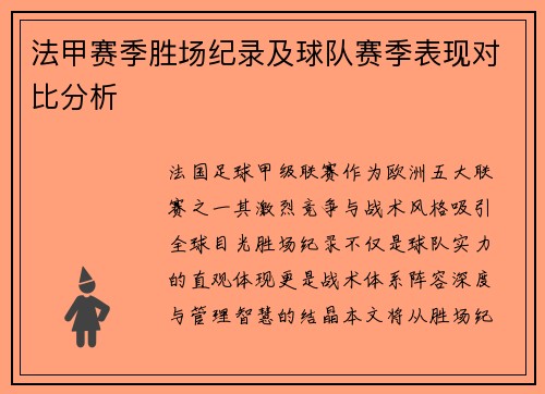 法甲赛季胜场纪录及球队赛季表现对比分析