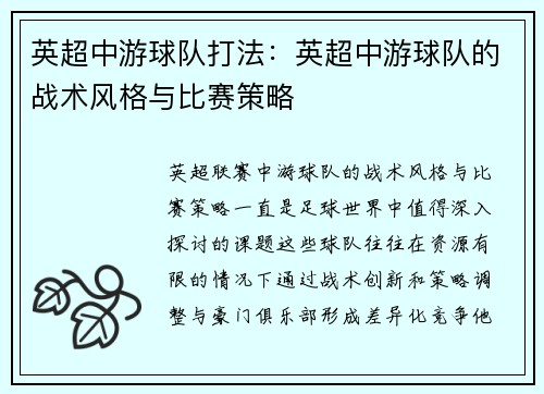英超中游球队打法：英超中游球队的战术风格与比赛策略