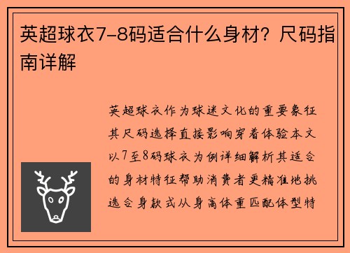 英超球衣7-8码适合什么身材？尺码指南详解