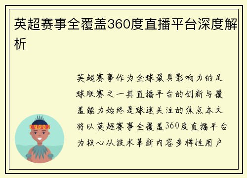 英超赛事全覆盖360度直播平台深度解析