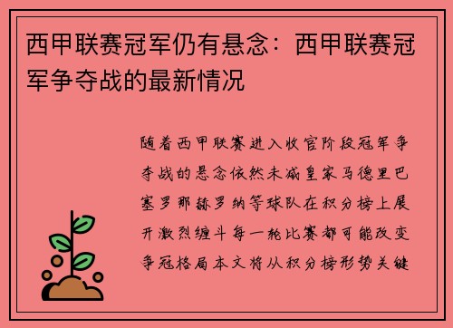 西甲联赛冠军仍有悬念：西甲联赛冠军争夺战的最新情况