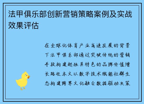法甲俱乐部创新营销策略案例及实战效果评估