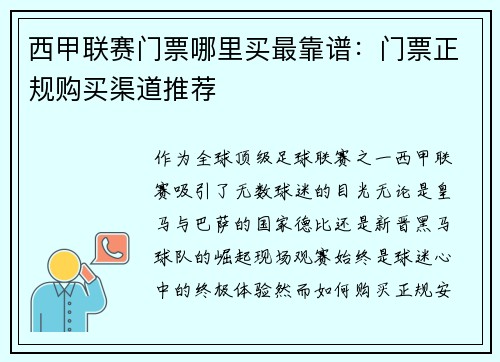 西甲联赛门票哪里买最靠谱：门票正规购买渠道推荐