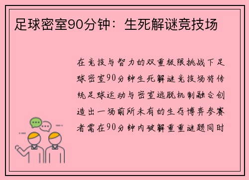 足球密室90分钟：生死解谜竞技场