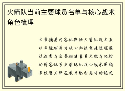 火箭队当前主要球员名单与核心战术角色梳理
