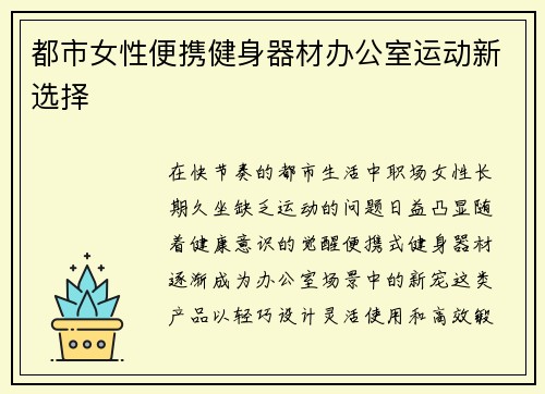 都市女性便携健身器材办公室运动新选择