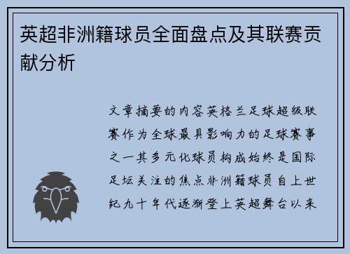 英超非洲籍球员全面盘点及其联赛贡献分析
