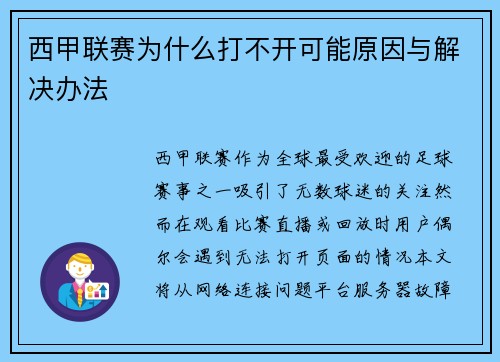 西甲联赛为什么打不开可能原因与解决办法