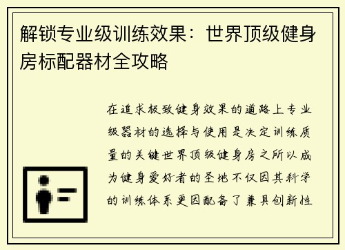 解锁专业级训练效果：世界顶级健身房标配器材全攻略