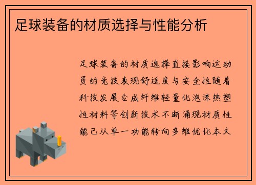 足球装备的材质选择与性能分析