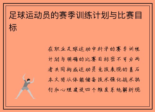 足球运动员的赛季训练计划与比赛目标