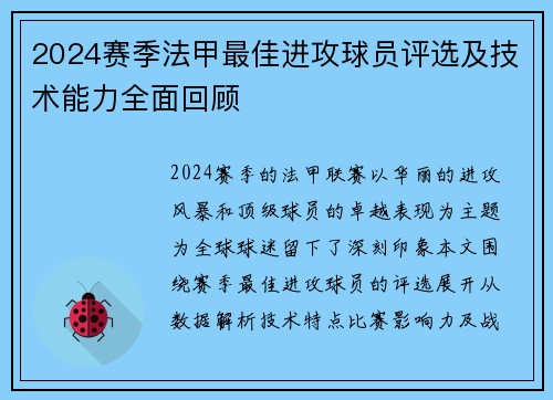 2024赛季法甲最佳进攻球员评选及技术能力全面回顾