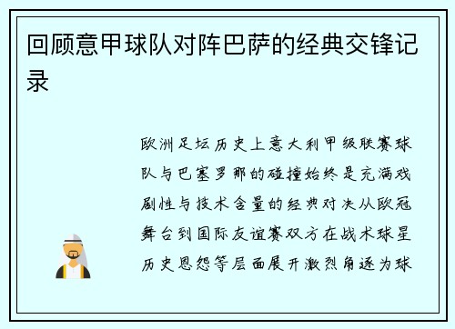 回顾意甲球队对阵巴萨的经典交锋记录