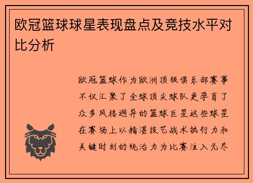 欧冠篮球球星表现盘点及竞技水平对比分析