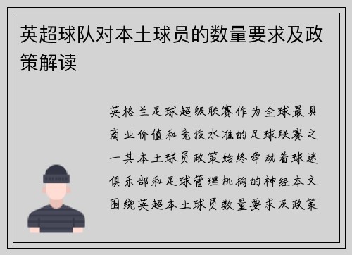 英超球队对本土球员的数量要求及政策解读