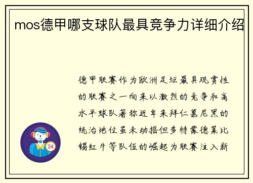 mos德甲哪支球队最具竞争力详细介绍