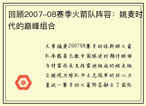 回顾2007-08赛季火箭队阵容：姚麦时代的巅峰组合