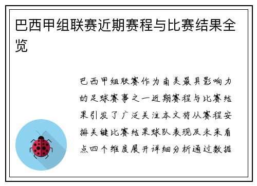 巴西甲组联赛近期赛程与比赛结果全览