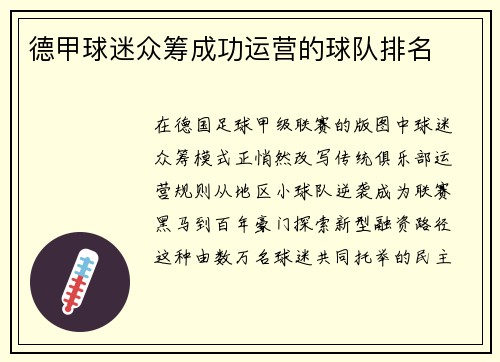 德甲球迷众筹成功运营的球队排名
