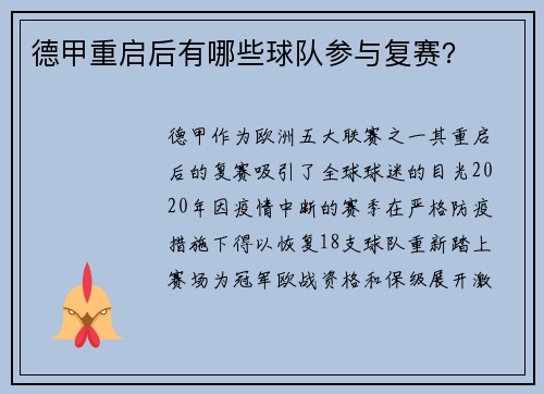 德甲重启后有哪些球队参与复赛？
