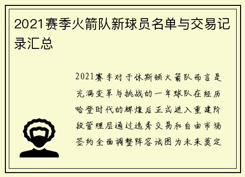 2021赛季火箭队新球员名单与交易记录汇总
