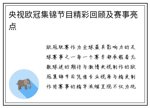 央视欧冠集锦节目精彩回顾及赛事亮点