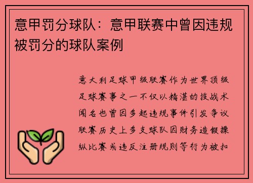 意甲罚分球队：意甲联赛中曾因违规被罚分的球队案例