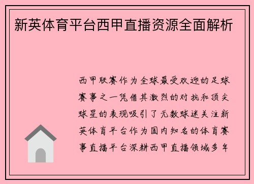 新英体育平台西甲直播资源全面解析
