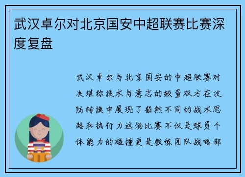 武汉卓尔对北京国安中超联赛比赛深度复盘