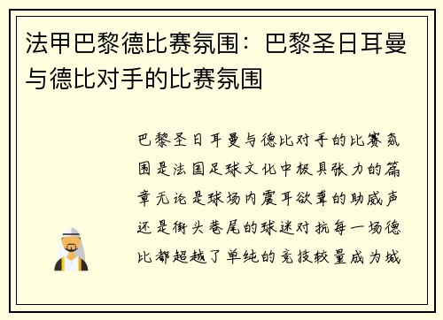 法甲巴黎德比赛氛围：巴黎圣日耳曼与德比对手的比赛氛围