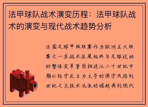 法甲球队战术演变历程：法甲球队战术的演变与现代战术趋势分析
