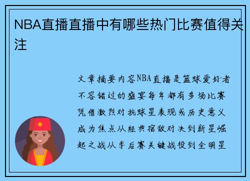 NBA直播直播中有哪些热门比赛值得关注