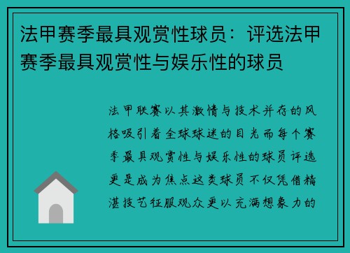 法甲赛季最具观赏性球员：评选法甲赛季最具观赏性与娱乐性的球员