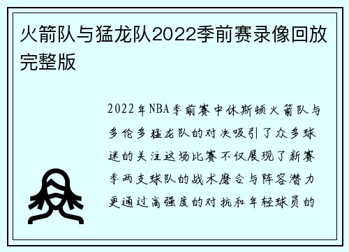 火箭队与猛龙队2022季前赛录像回放完整版