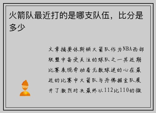 火箭队最近打的是哪支队伍，比分是多少