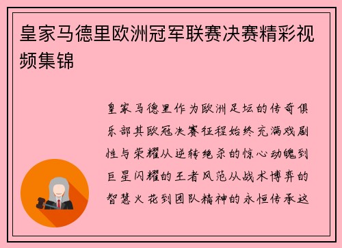 皇家马德里欧洲冠军联赛决赛精彩视频集锦