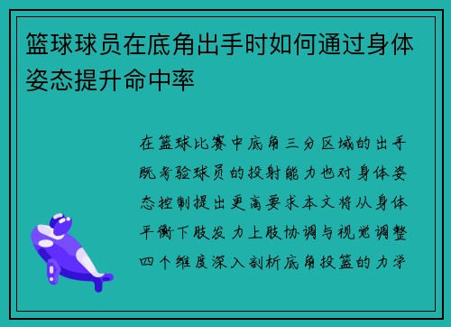 篮球球员在底角出手时如何通过身体姿态提升命中率