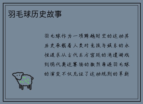 羽毛球历史故事